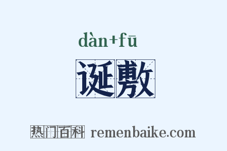 诞敷是什么意思的图片